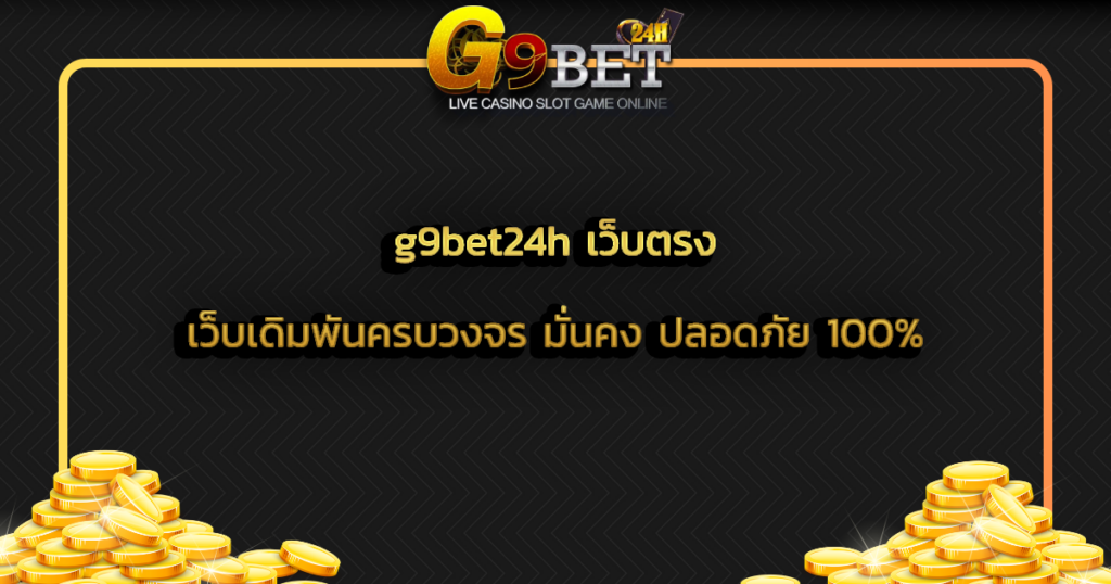 g9bet24h เว็บตรง เว็บเดิมพันครบวงจร มั่นคง ปลอดภัย 100%